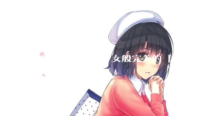 世界上存在动漫少女般完美的「身体」吗?